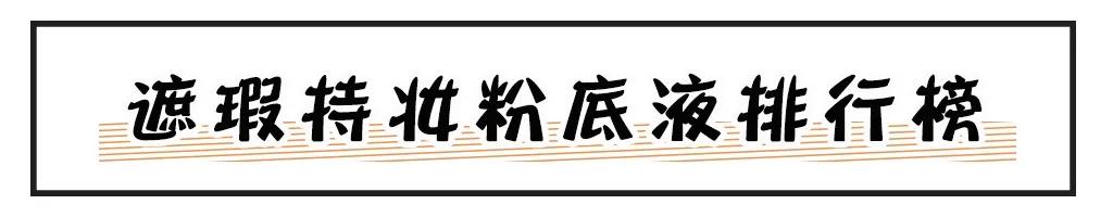 粉底液排行榜终于出炉了！