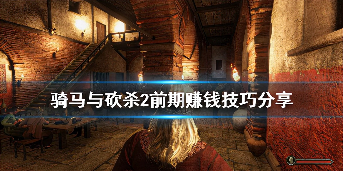 骑马与砍杀2新手前期怎么赚钱,骑马与砍杀2新手赚钱技巧