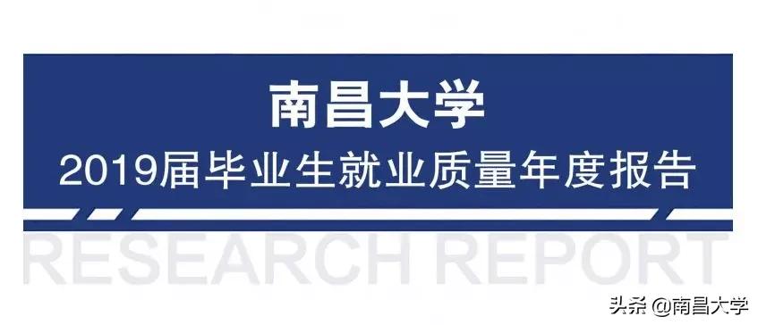 权威发布｜南昌大学2019届毕业生就业质量年度报告
