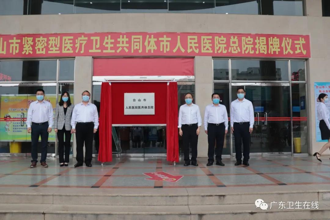 做强“龙头”、做实基层，台山县域医共体建设迎来新飞跃