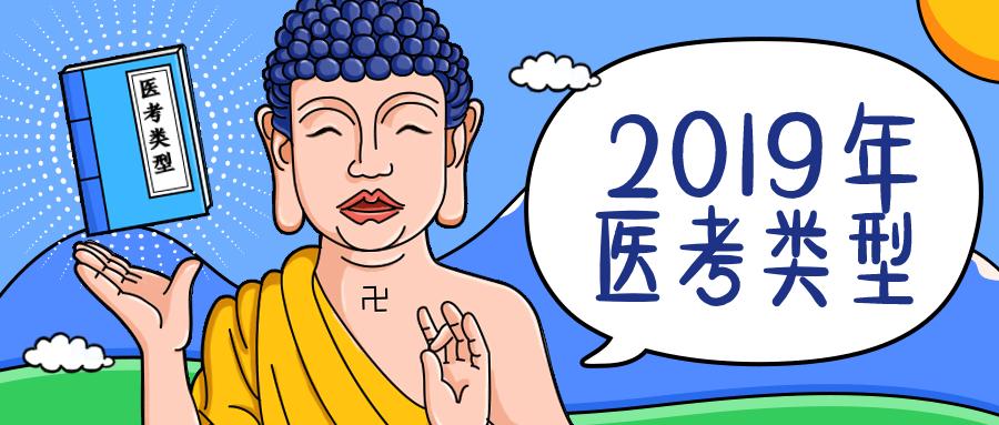 你还不知道呢？医考类型出来啦~