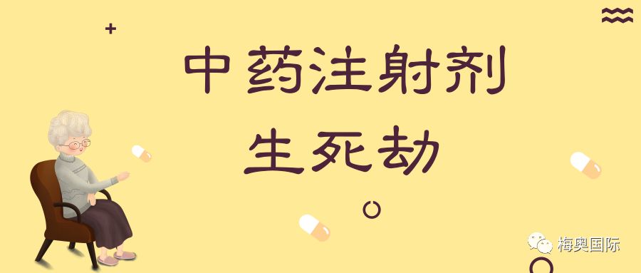 国家医保药品目录再次调整：中药注射剂“生死劫”即将来临！