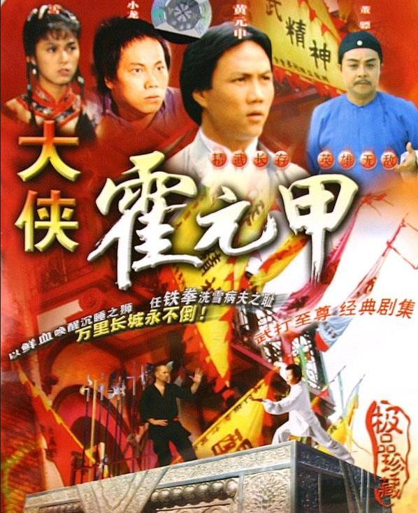 黄元申版83版霍元甲大结局,霍元甲云姐怎么死的