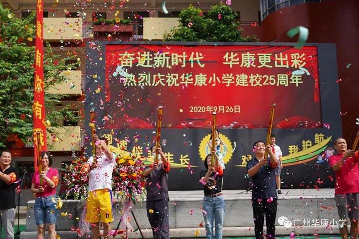 25周年校庆：华康小学，生日快乐