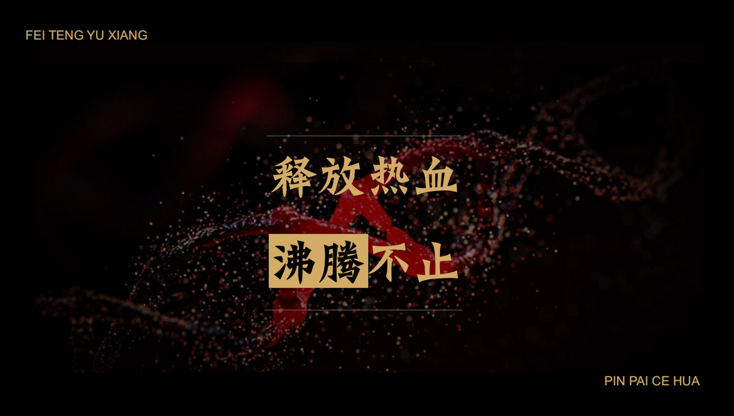 加拿大品牌，沸腾鱼乡品牌策划设计纪实｜花万里餐饮设计