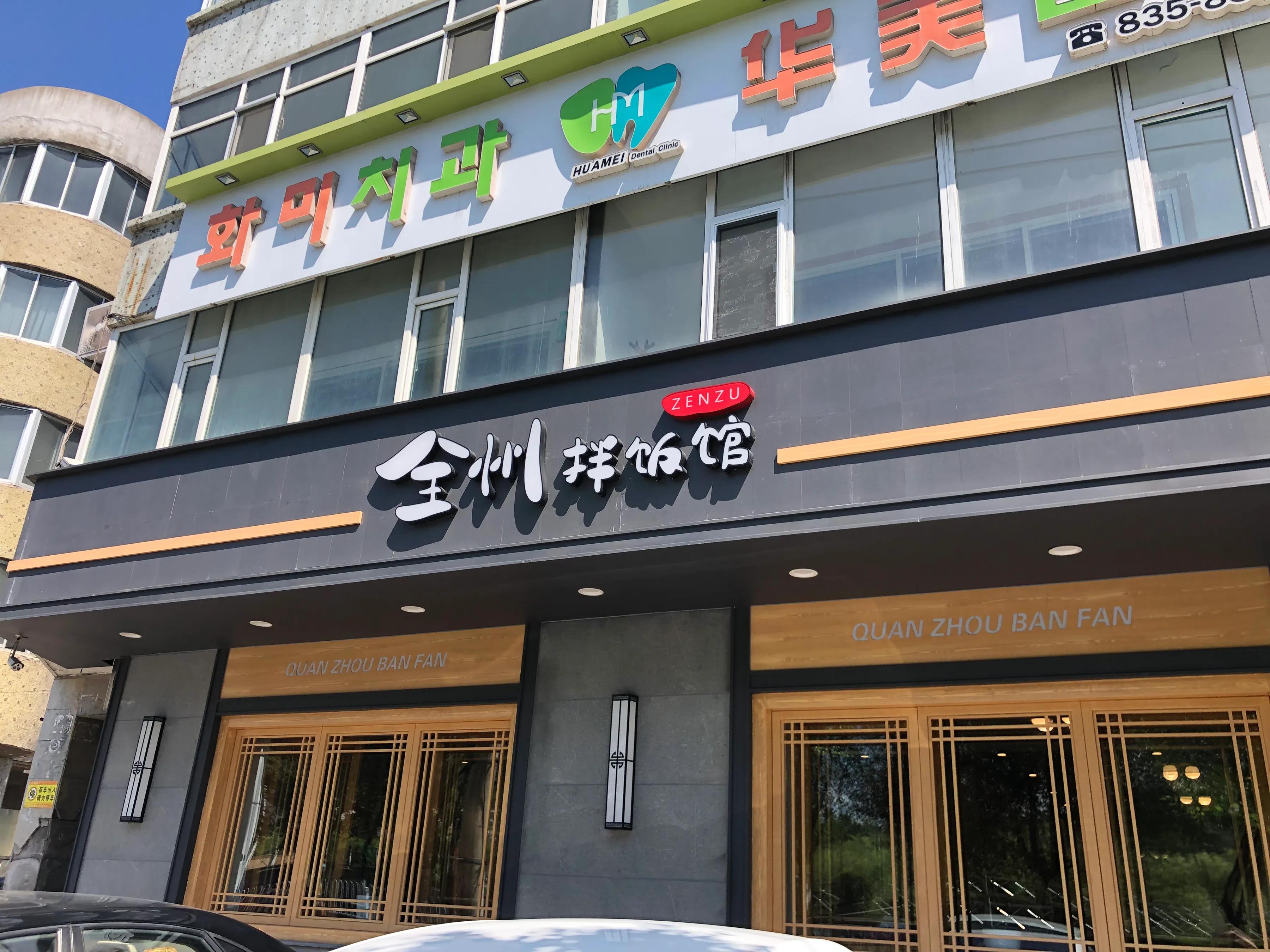 三天两夜延吉美食行|不用去韩国也能吃到地道韩料