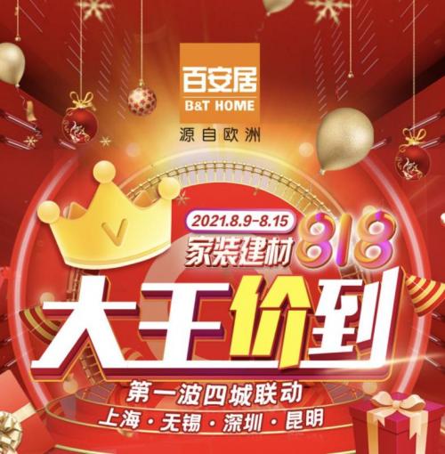 大王“价”到大放福利百安居多重好礼“王炸”嗨翻天