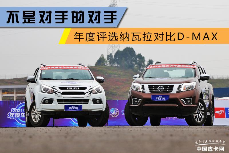 纳瓦拉dmax,纳瓦拉和d-max对比