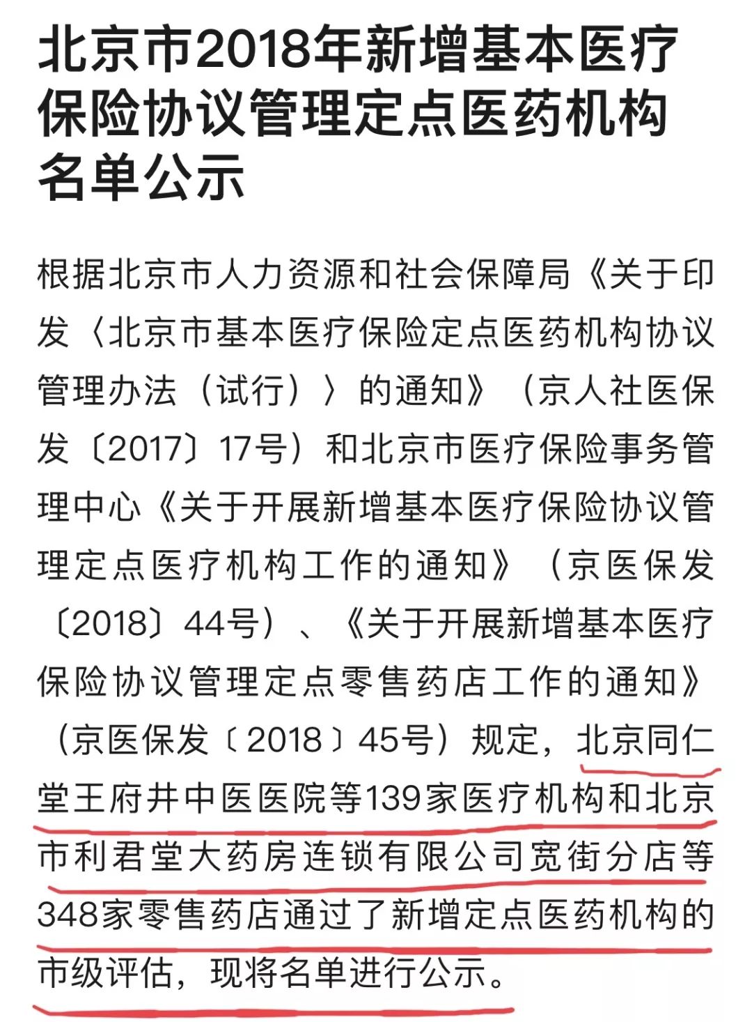 北京市医保定点医疗机构名单公示,北京市医保a类定点医疗机构