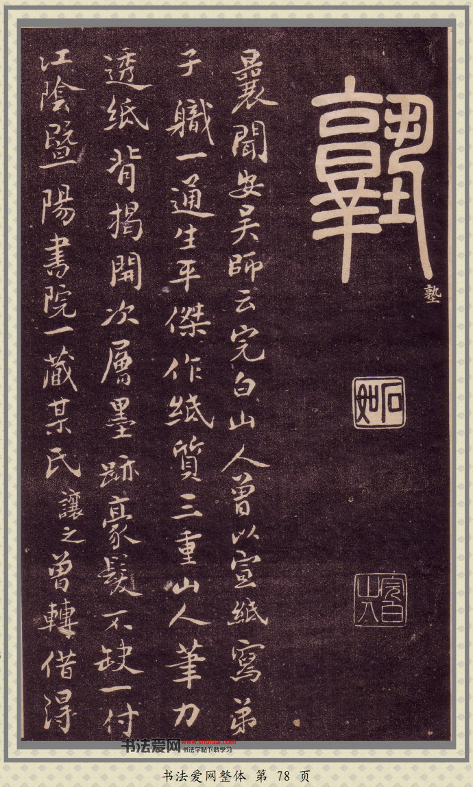 邓石如篆书快速入门字帖,邓石如篆书弟子职有几个版本