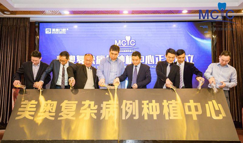 MCIC美奥复杂病例种植中心正式成立，专家带来种植难题新解法！