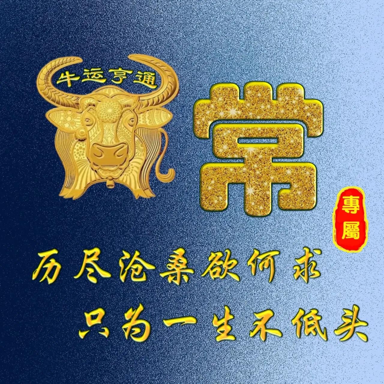 姓牛的寓意很好的微信头像,姓氏微信头像牛年鸿运