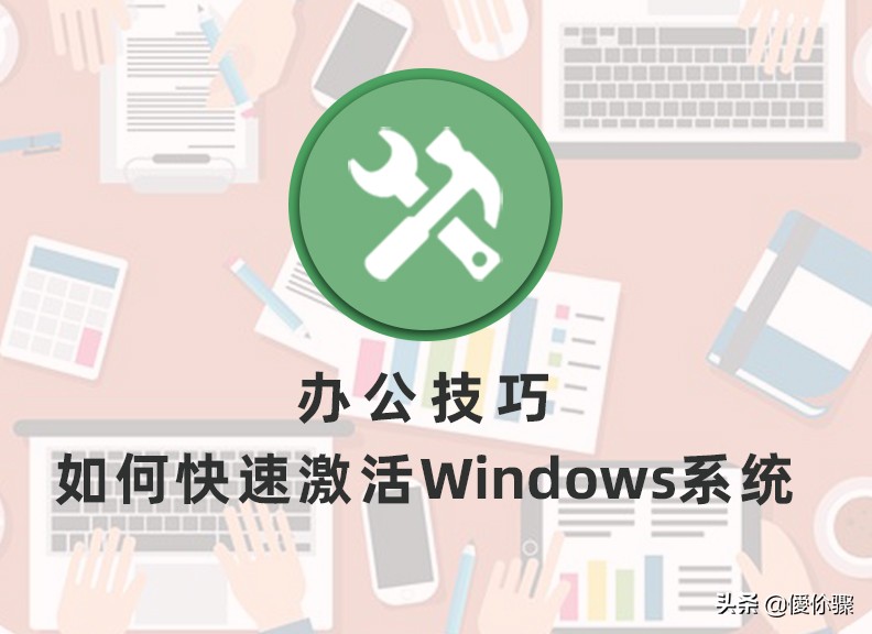 windows办公软件怎么激活,如何激活windows10家庭版