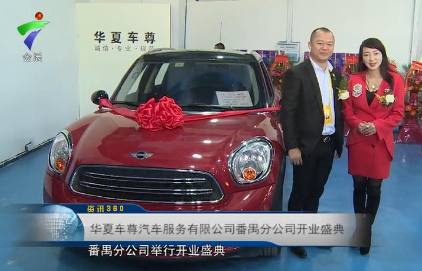 广州华夏车尊汽车服务有限公司番禺分公司举行开业盛典