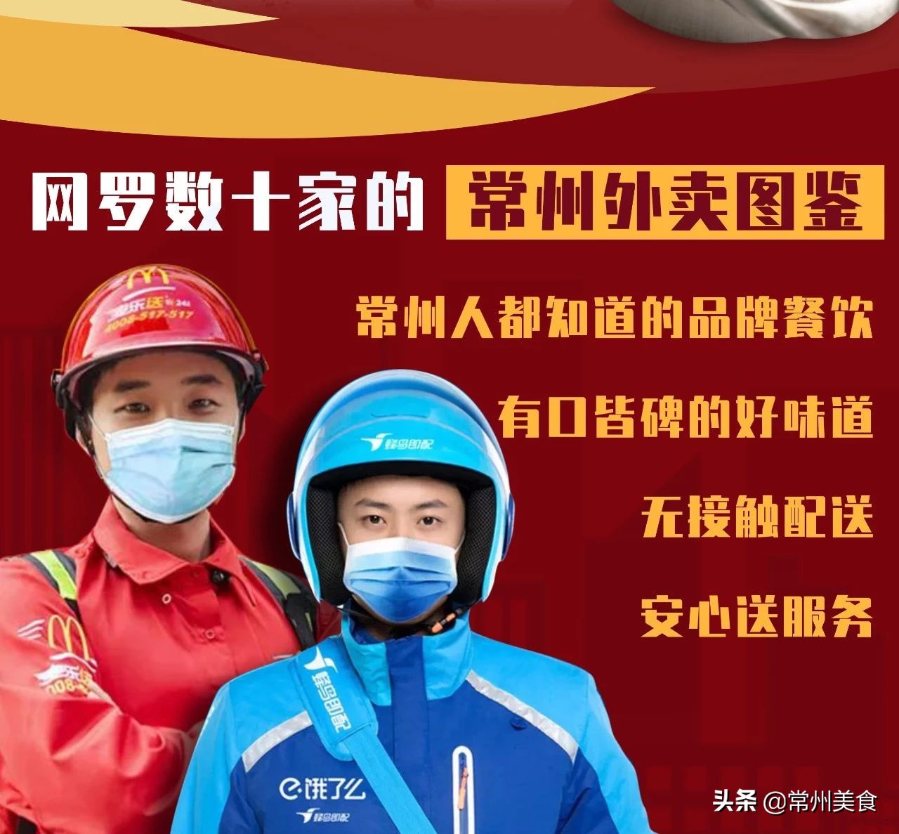 《常州无接触外卖清单攻略来啦》,精选25家