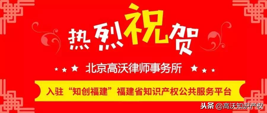 高沃知识产权最新消息,知创福建知识产权公共服务平台