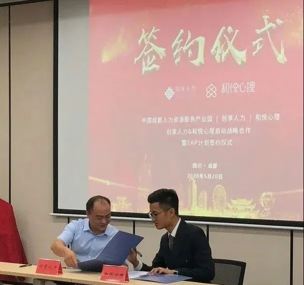 创享人力与和悦心理完成合作签约仪式