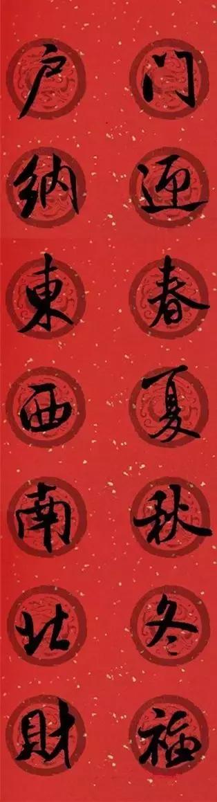 米芾集字春联这年味够劲道,米芾行书集字春联经典