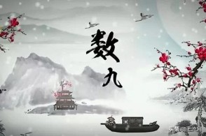 数九寒天今天是几九了,数九寒天指的是哪些日子