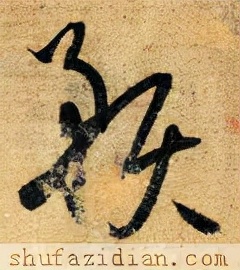 「每日一字」预(2592)2021.10.03