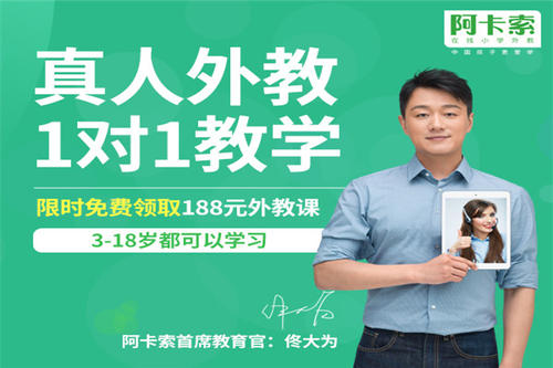 在线一对一外教哪个好,阿卡索在线外教一对一价目表