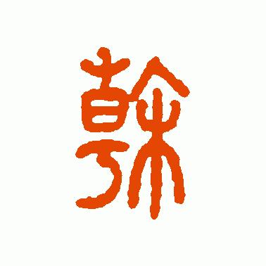 乾字的演变过程图片,乾字解字