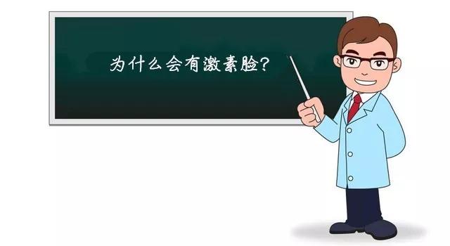 激素脸有哪些症状,激素脸是什么样子的有什么表现