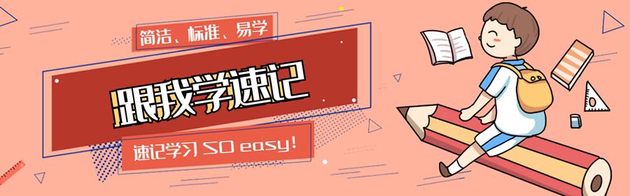 学习汉语速记方法,怎么学习汉语速记