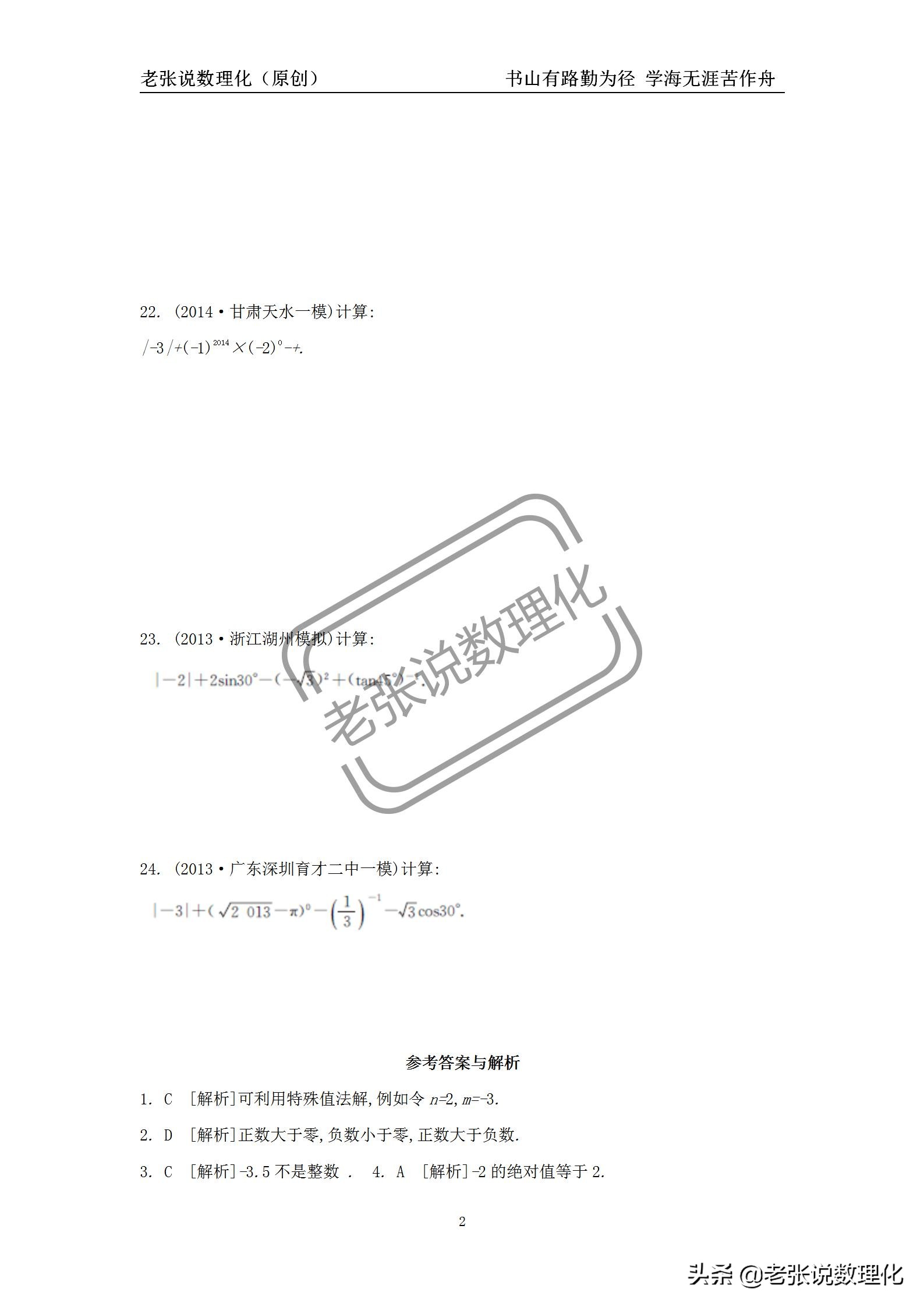 “老张说数理化”——中考数学常考易错点:1.1《实数》(原创)
