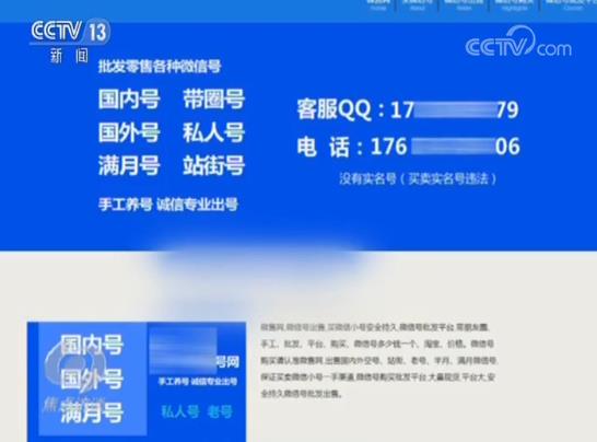 央视起底微信号地下交易:可批发零售,被用于洗钱、赌博等