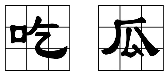 你们天天喊吃瓜吃瓜，那吃的这个瓜为什么是西瓜啊？