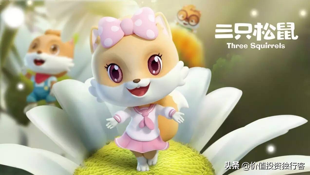 八年狂赚100亿身价的三只松鼠怎么样？还能为投资者赚钱吗