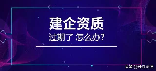 建筑公司资质过期后果,房地产开发暂定资质过期怎么办