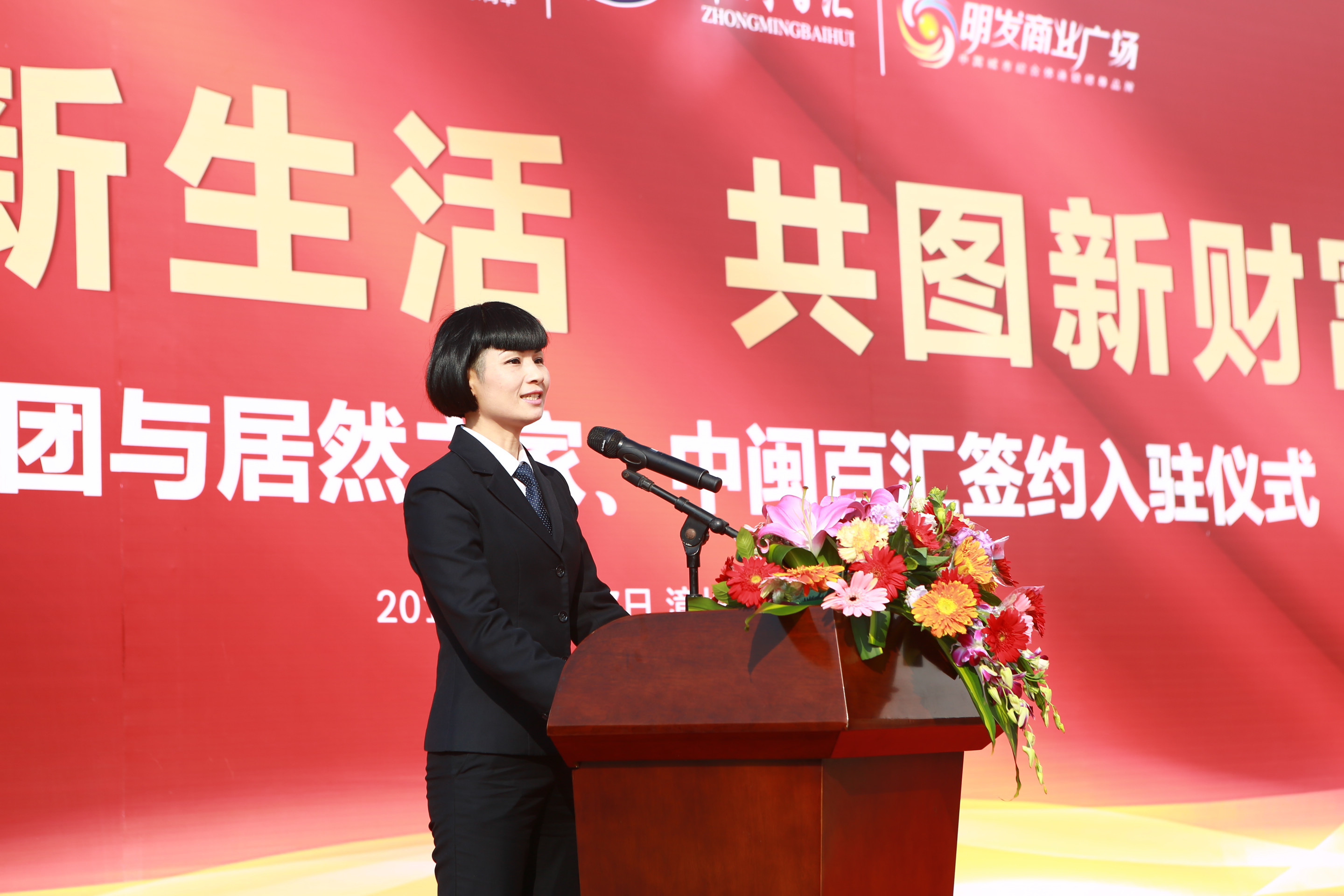 重彩新生活，共赢新财富居然之家、中闽百汇入驻明发商业广场