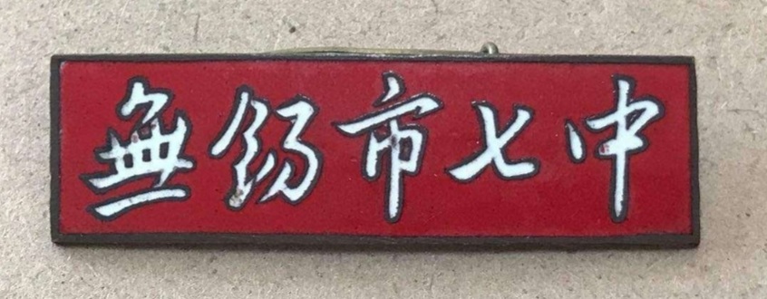 无锡各个中学前身,无锡各中学的前世今生