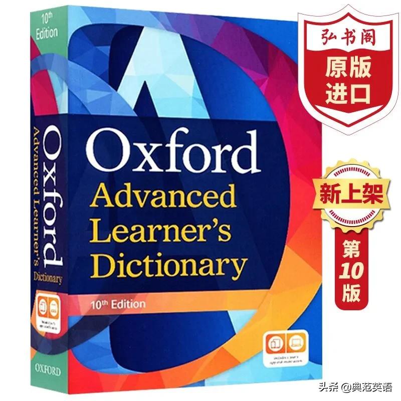 提升英语入门的工具书,牛津进阶英文词典