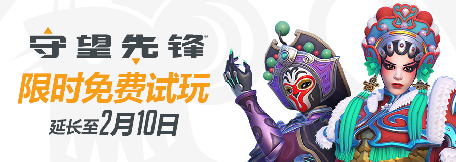 守望先锋什么时候免费试玩的,守望先锋免费试玩模式
