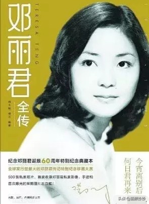 邓丽君一生的传奇人生,邓丽君的一生中的经历