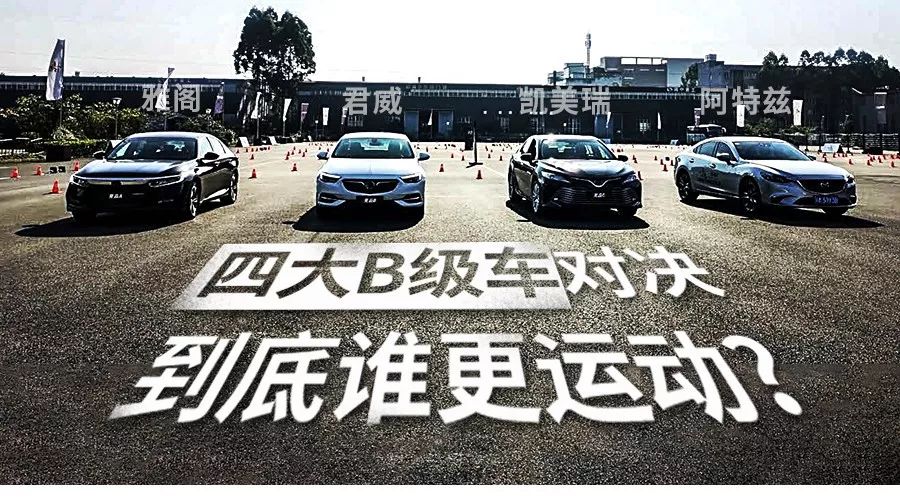 雅阁君威凯美瑞阿特兹怎么选,雅阁天籁凯美瑞迈腾君威对比