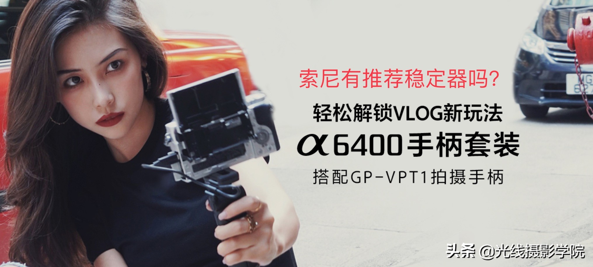 vlog短视频拍摄,哪款数码微单最好?索尼A6400及竞品完全解析