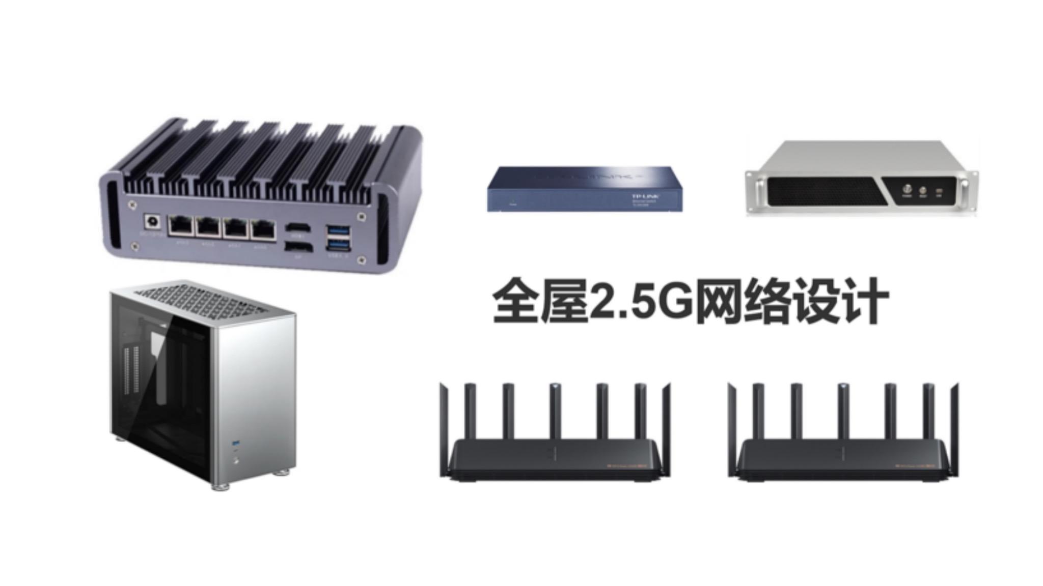 普通家庭全屋2.5G网络设计-J4125-8125b-AX6000-NAS-软路由