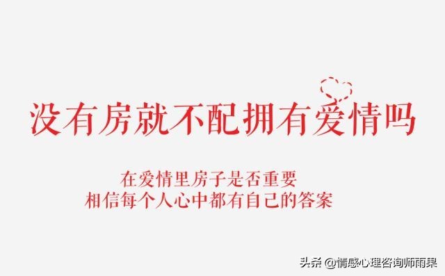 恋爱中女方提出没有想到的要求,谈恋爱时男方要求买房