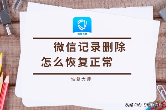 vivox9s寰俊鑱婂ぉ璁板綍鍒犻櫎鎬庝箞鎭㈠,鑻规灉12promax鎭㈠寰俊鑱婂ぉ璁板綍