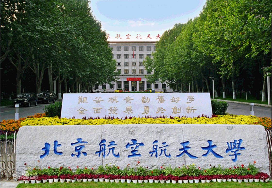 北京航空航天大学特色“双一流”学科建设