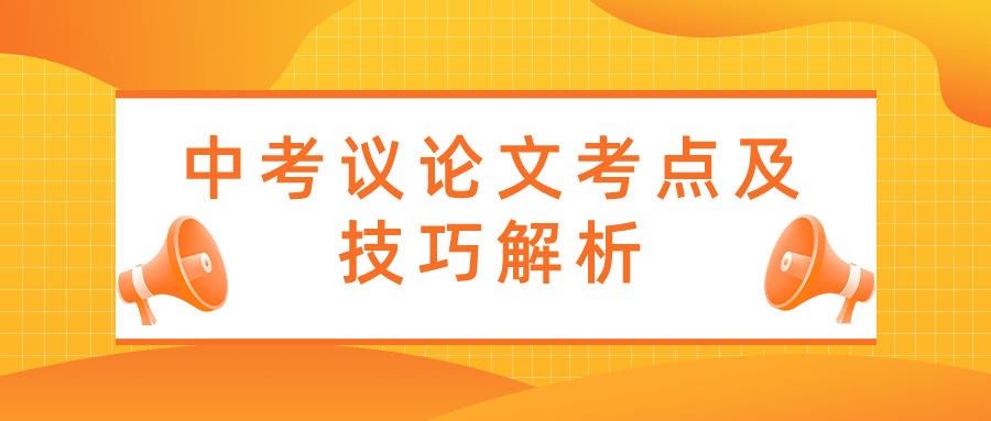 议论文阅读知识点归纳及答题技巧,中考语文议论文阅读考试题型