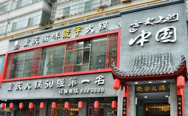 杭州正宗重庆火锅不贵,昆明好吃不贵的重庆火锅