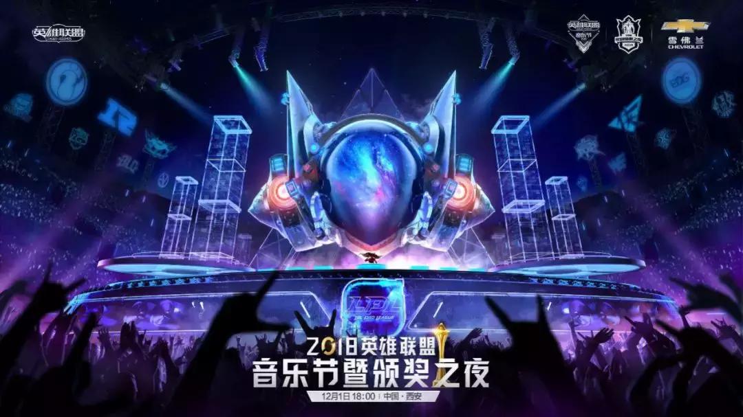 2018英雄联盟音乐节暨颁奖之夜今日开启