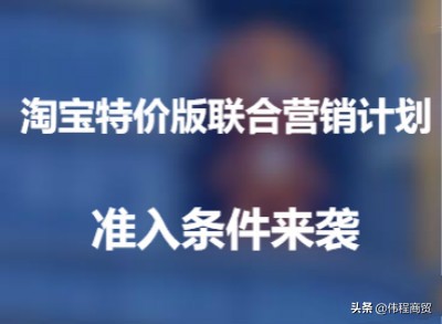 淘宝特价版联合营销计划服务费,淘宝特价版联合营销计划怎么取消