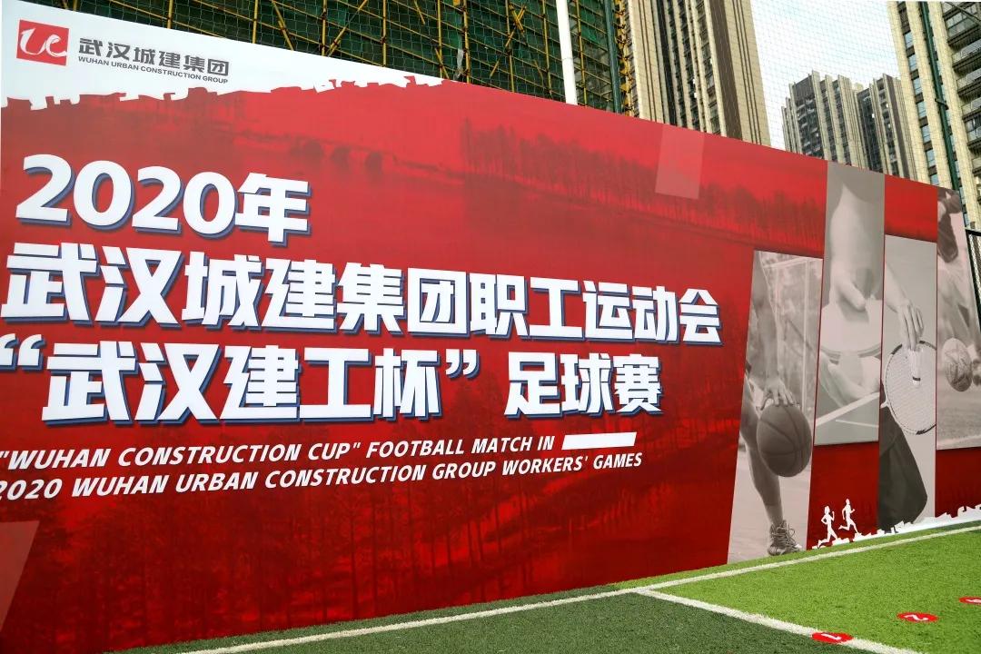 武汉建工足球赛,城建集团运动会