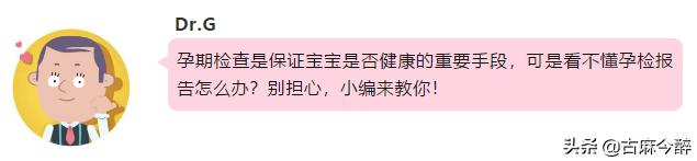 一分钟看懂孕检b超图,一秒教你看懂孕检化验单